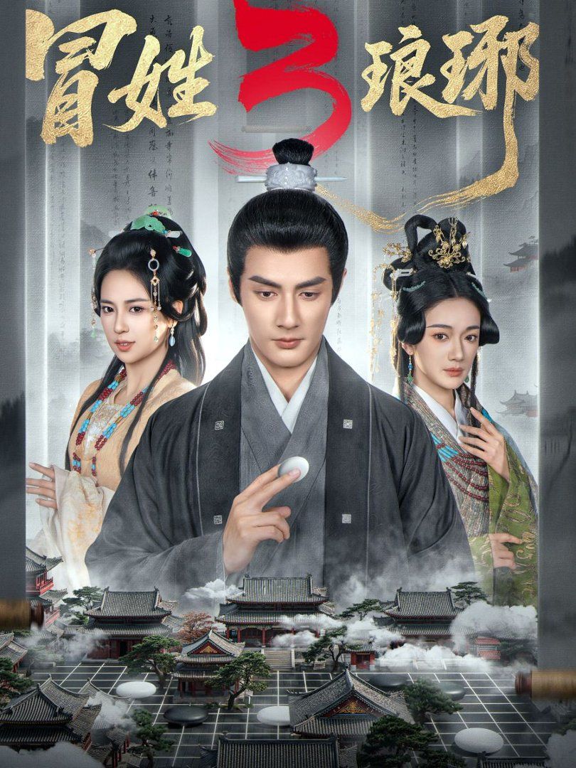 冒姓琅琊3
