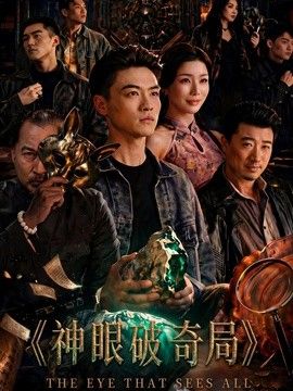 神眼破奇局