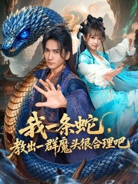 我一条蛇，教出一群魔头很合理吧