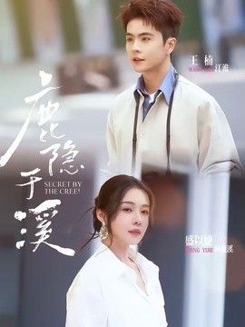 鹿隐于溪