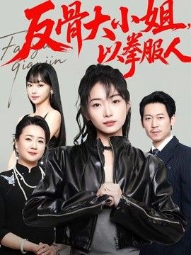反骨大小姐，以拳服人