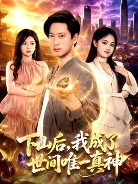 下山后，我成了世间唯一真神