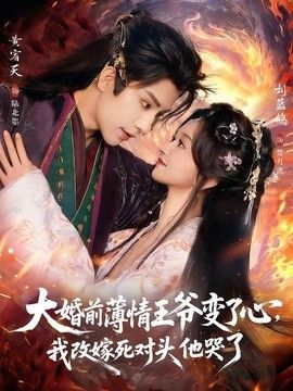 大婚前薄情王爷变了心，我改嫁死对头他哭了（揽风华）