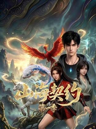 山海契约 第一季
