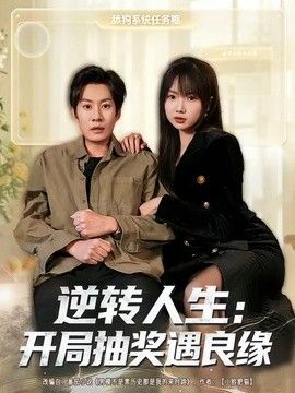 逆转人生：开局抽奖遇良缘
